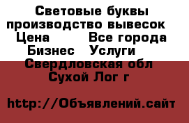 Световые буквы производство вывесок › Цена ­ 60 - Все города Бизнес » Услуги   . Свердловская обл.,Сухой Лог г.